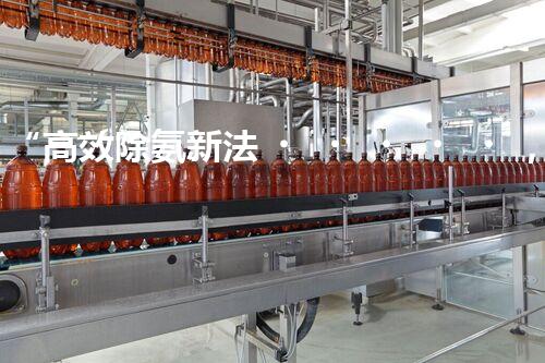 “高效除氨新法，破解氨氮廢水超標(biāo)難題”